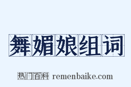 舞媚娘组词是什么意思的图片